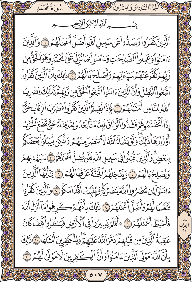 سورة محمد: النص الكامل - الصفحة 507 - آيات من 1 إلى 11